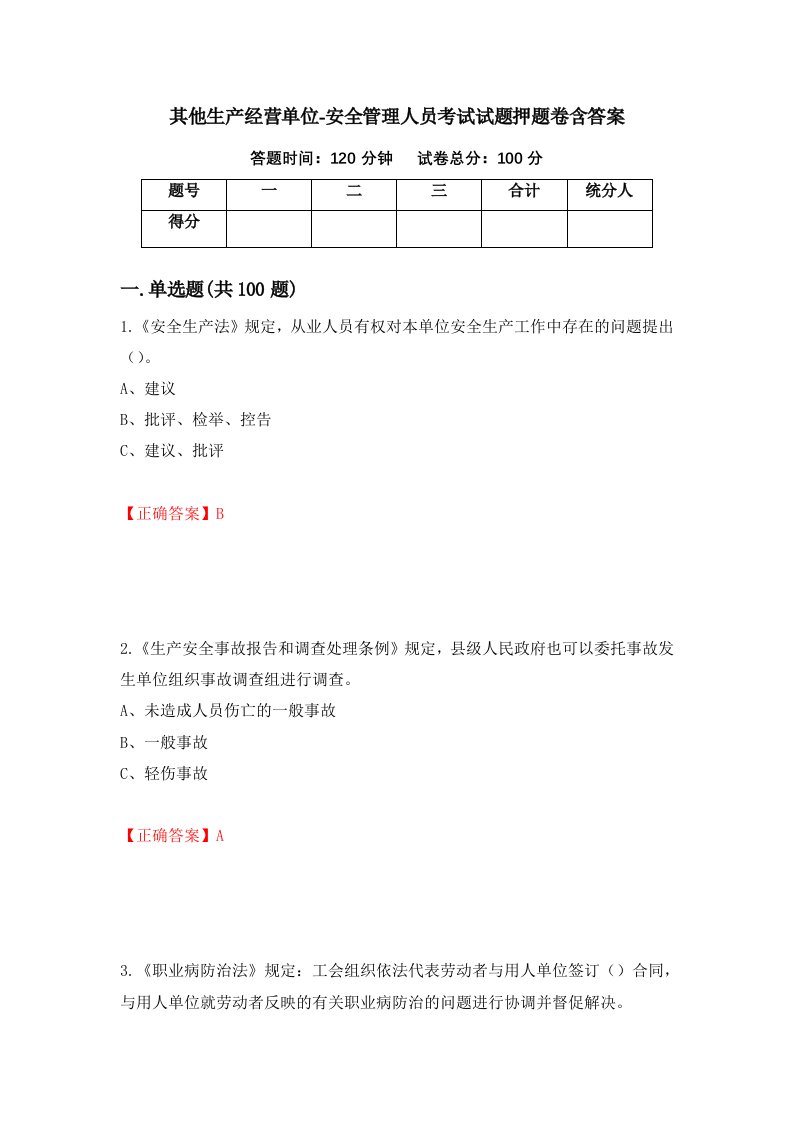 其他生产经营单位-安全管理人员考试试题押题卷含答案61