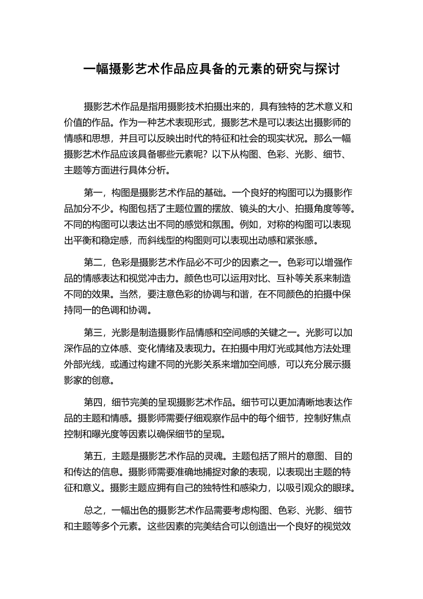 一幅摄影艺术作品应具备的元素的研究与探讨