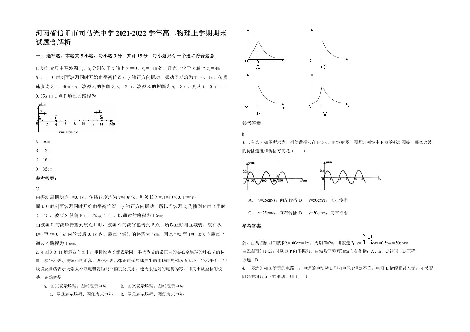 河南省信阳市司马光中学2021-2022学年高二物理上学期期末试题含解析