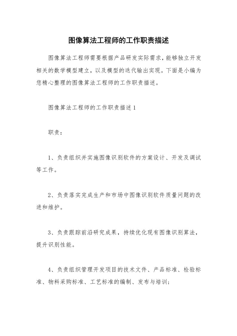 办公文秘_图像算法工程师的工作职责描述