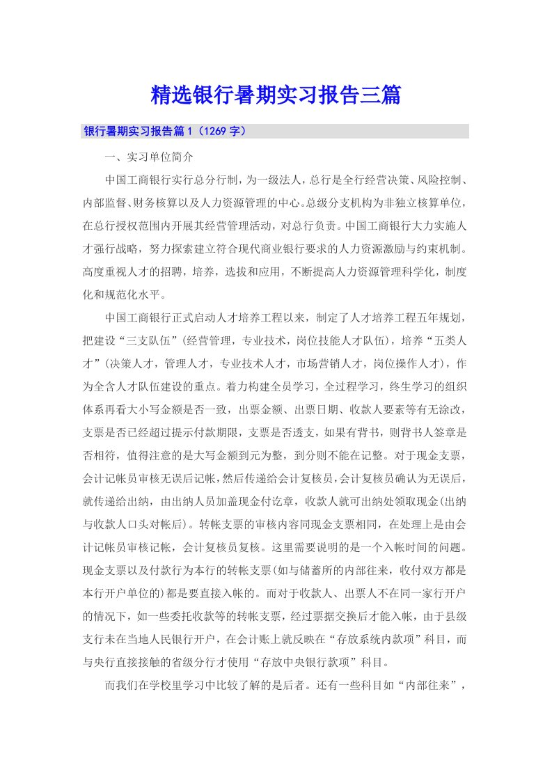 精选银行暑期实习报告三篇