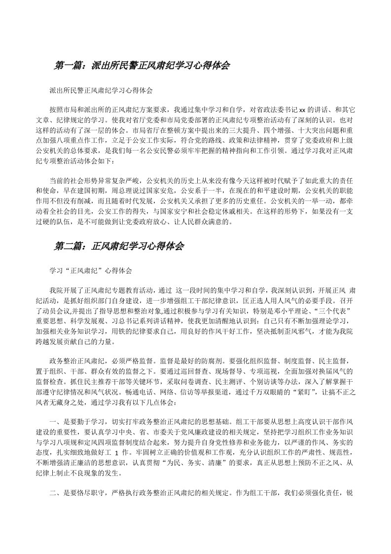 派出所民警正风肃纪学习心得体会[修改版]