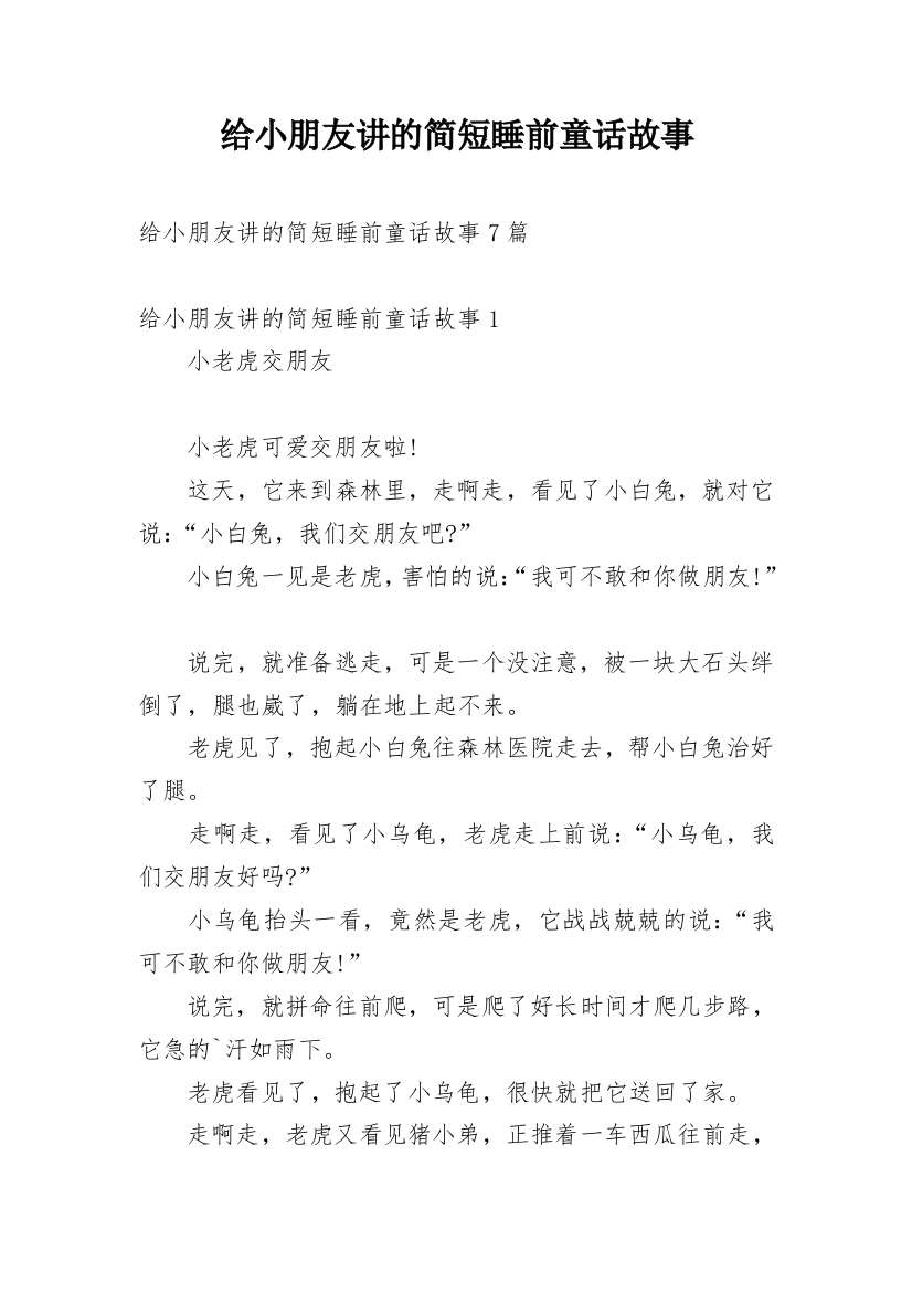 给小朋友讲的简短睡前童话故事_4