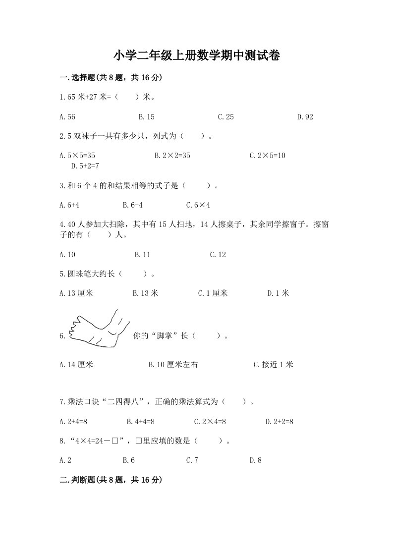 小学二年级上册数学期中测试卷附参考答案（预热题）