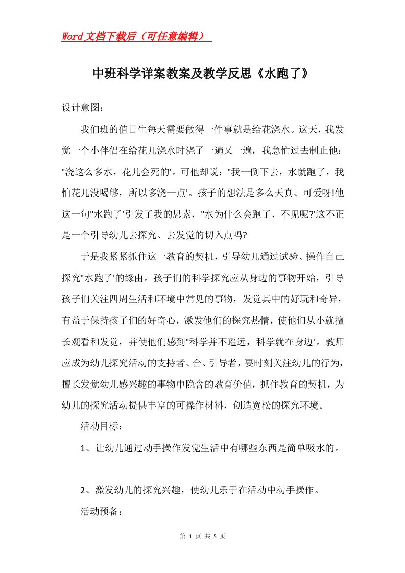 中班科学详案教案及教学反思水跑了