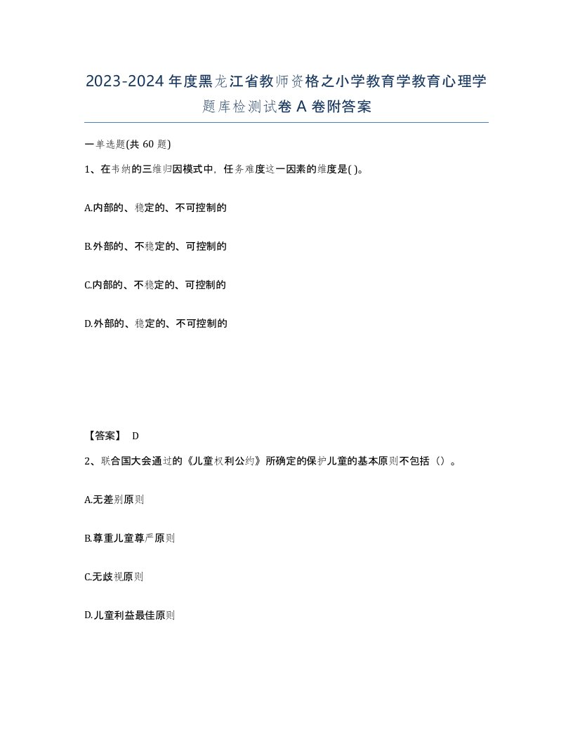 2023-2024年度黑龙江省教师资格之小学教育学教育心理学题库检测试卷A卷附答案