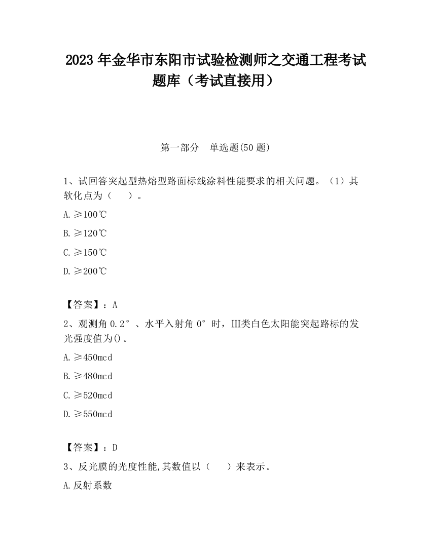 2023年金华市东阳市试验检测师之交通工程考试题库（考试直接用）