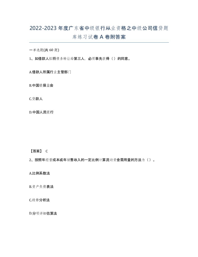 2022-2023年度广东省中级银行从业资格之中级公司信贷题库练习试卷A卷附答案