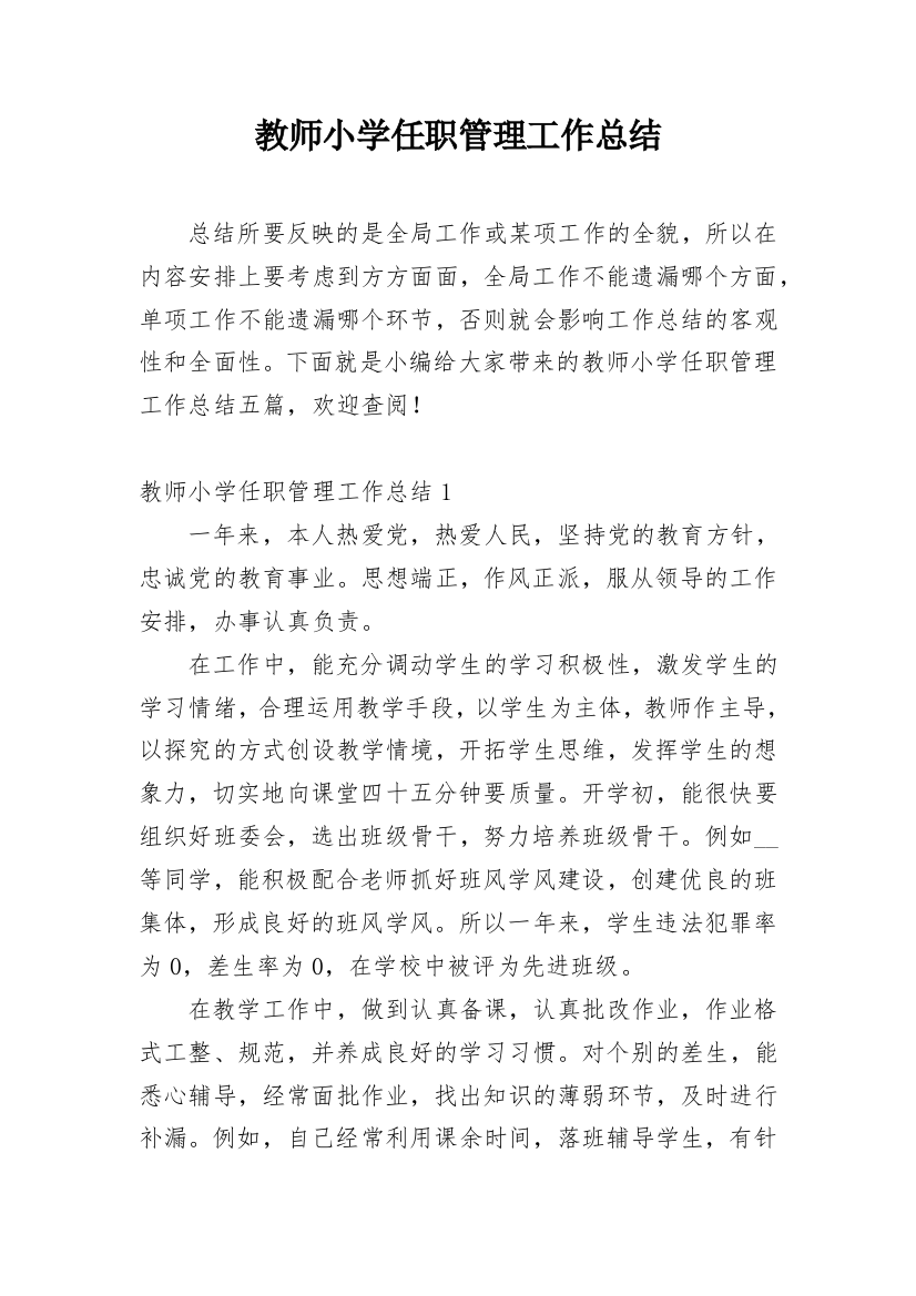 教师小学任职管理工作总结