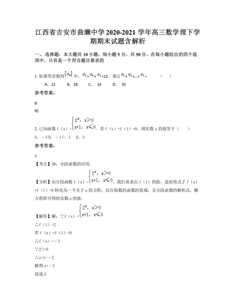 江西省吉安市曲濑中学2020-2021学年高三数学理下学期期末试题含解析