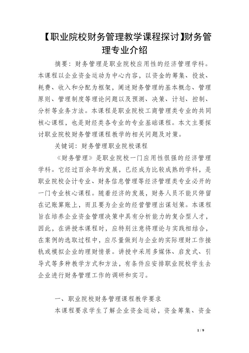 【职业院校财务管理教学课程探讨】财务管理专业介绍