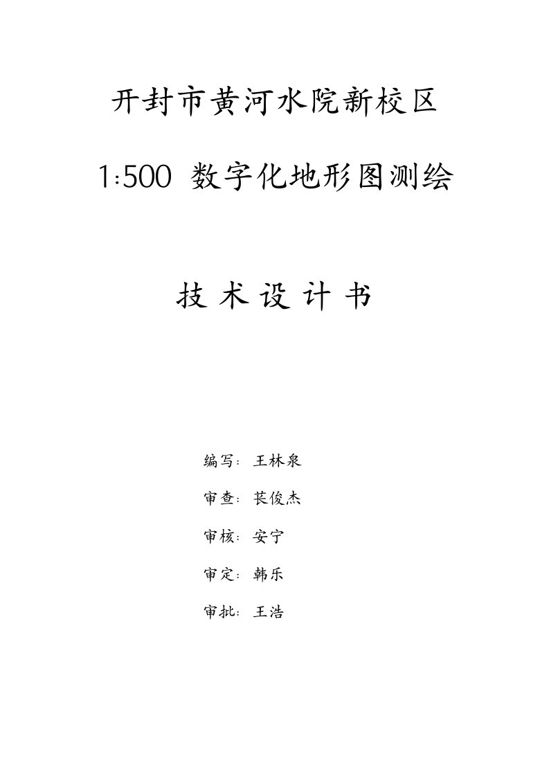 大神的数字地形图测绘设计报告书作业