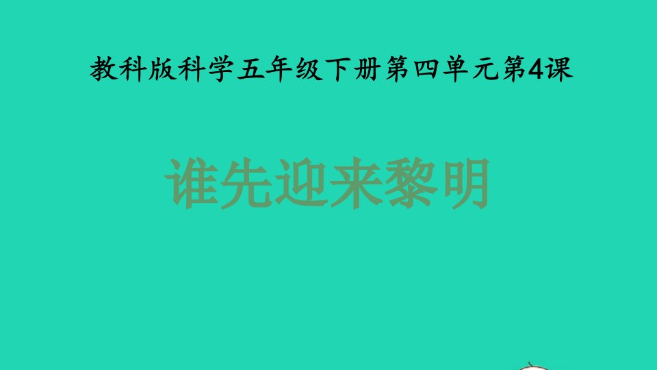 2022春五年级科学下册第4单元地球的运动4谁先迎来黎明教学课件教科版