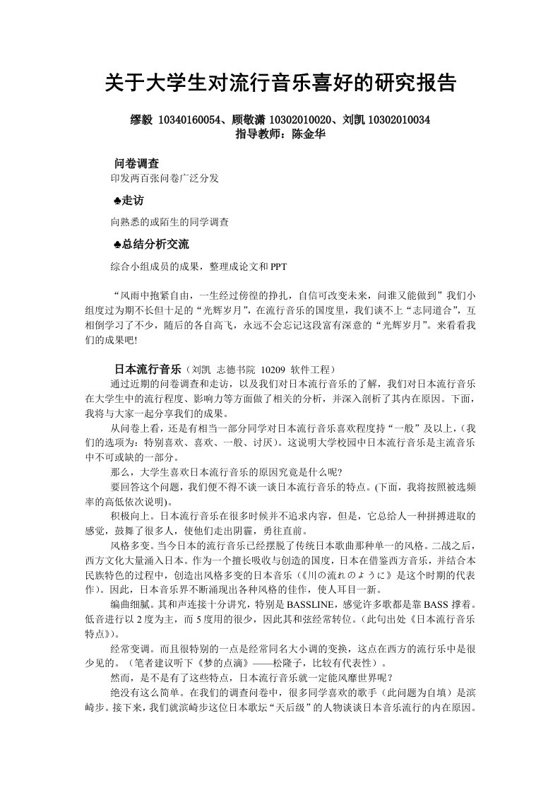 关于大学生对流行音乐喜好的研究报告