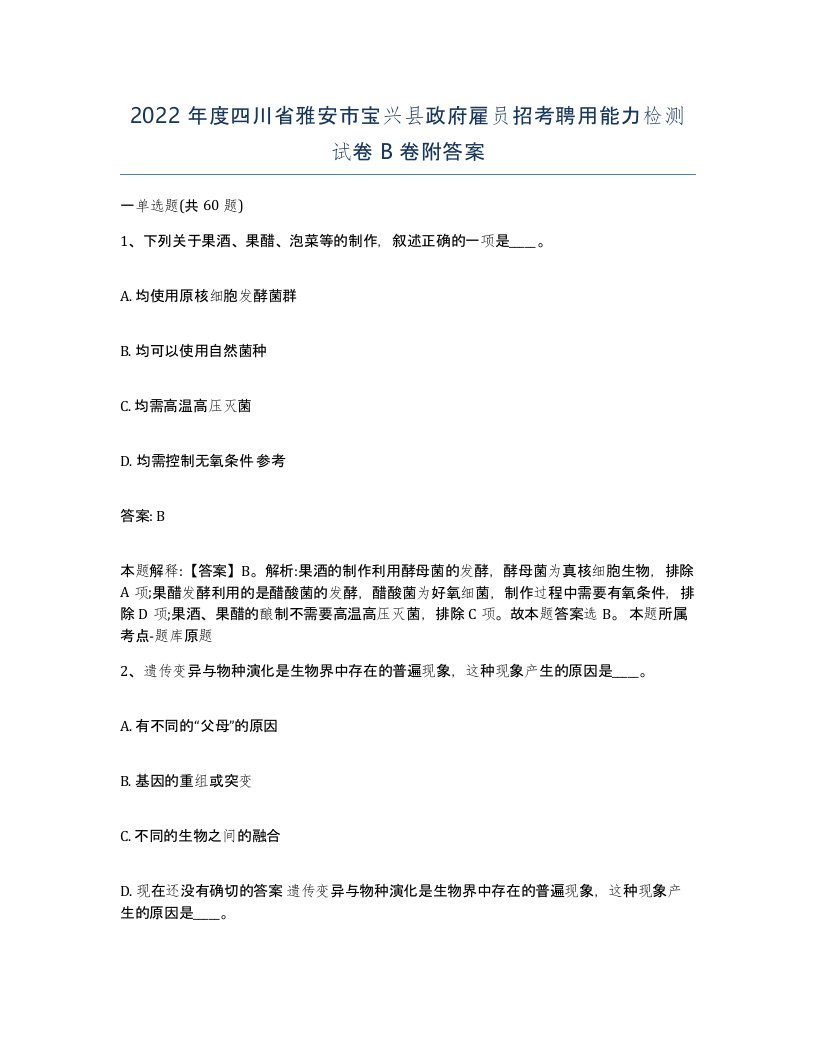 2022年度四川省雅安市宝兴县政府雇员招考聘用能力检测试卷B卷附答案