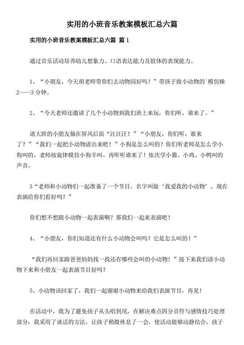 实用的小班音乐教案模板汇总六篇