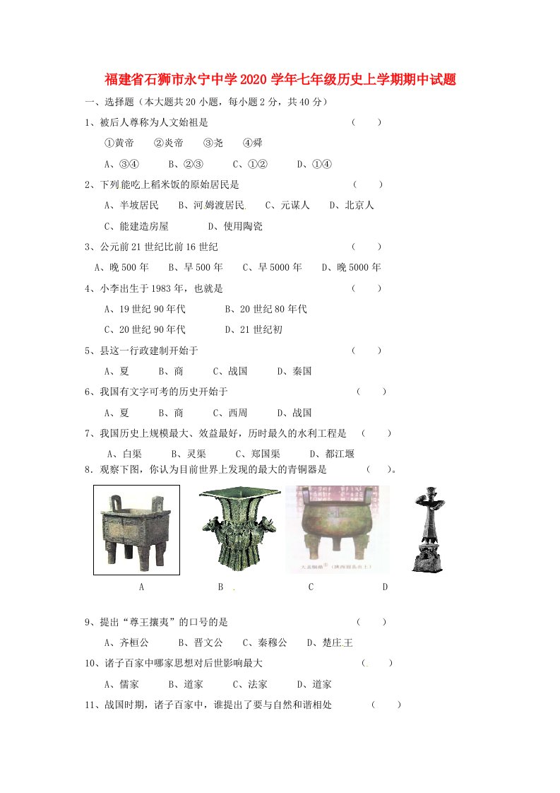 福建省石狮市永宁中学2020学年七年级历史上学期期中试题无答案新版新人教版