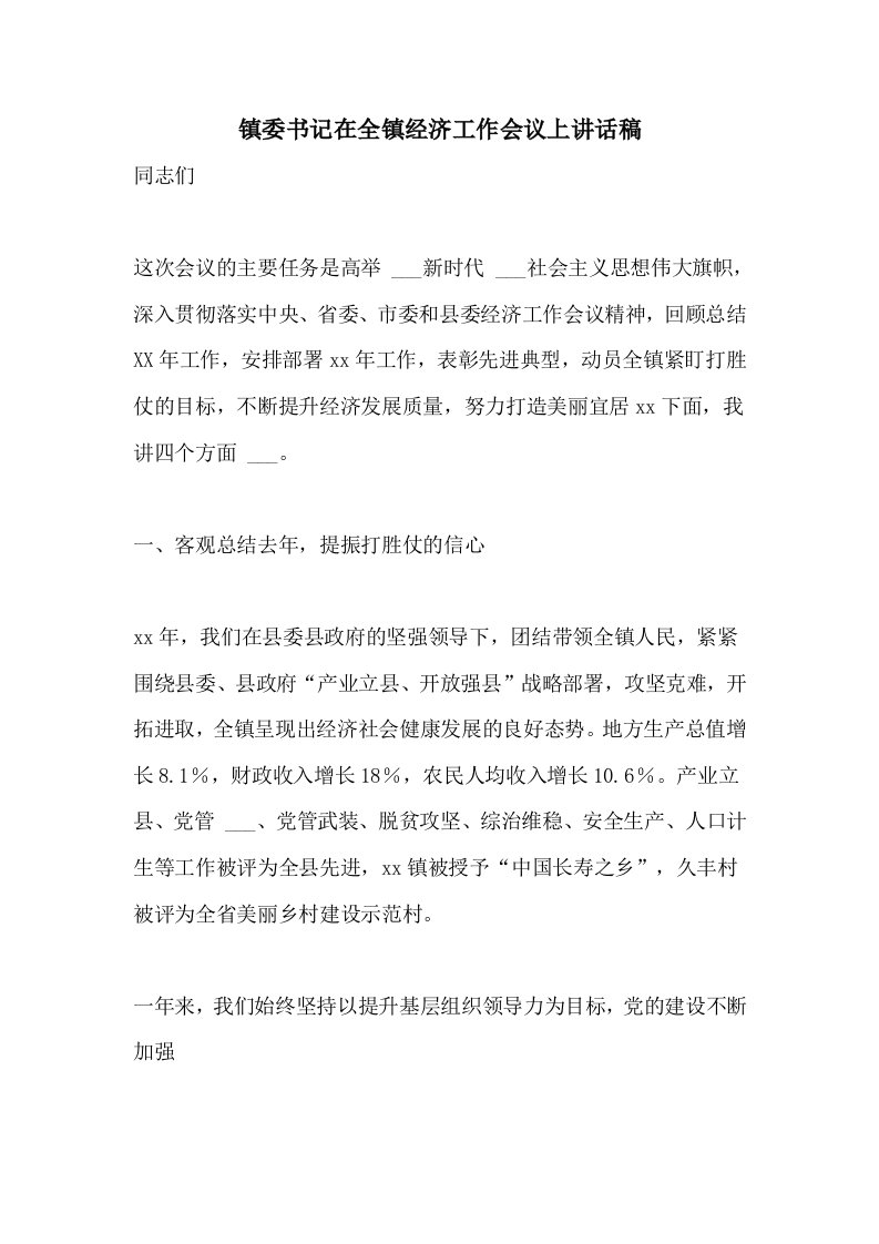 镇委书记在全镇经济工作会议上讲话稿