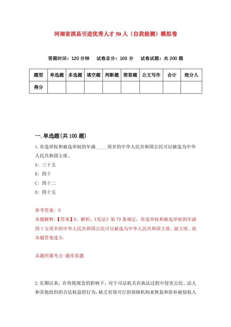 河南省淇县引进优秀人才50人自我检测模拟卷第8版