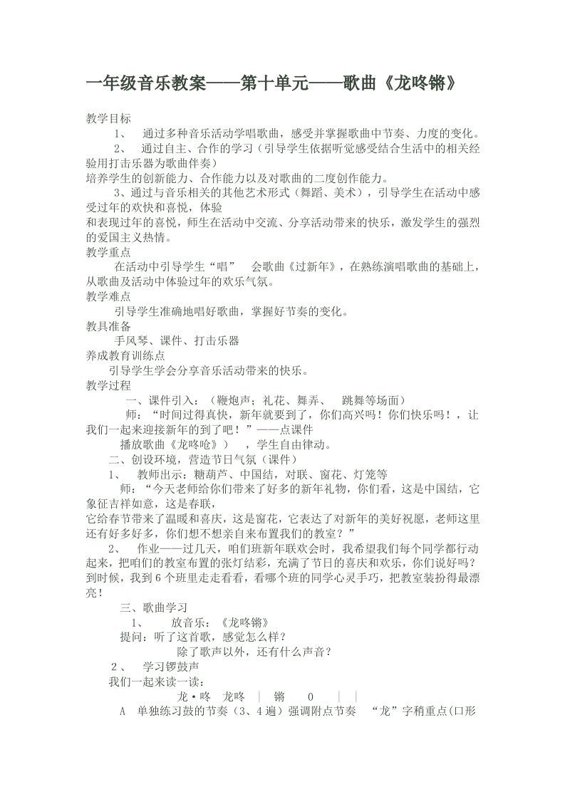 龙咚锵音乐教案