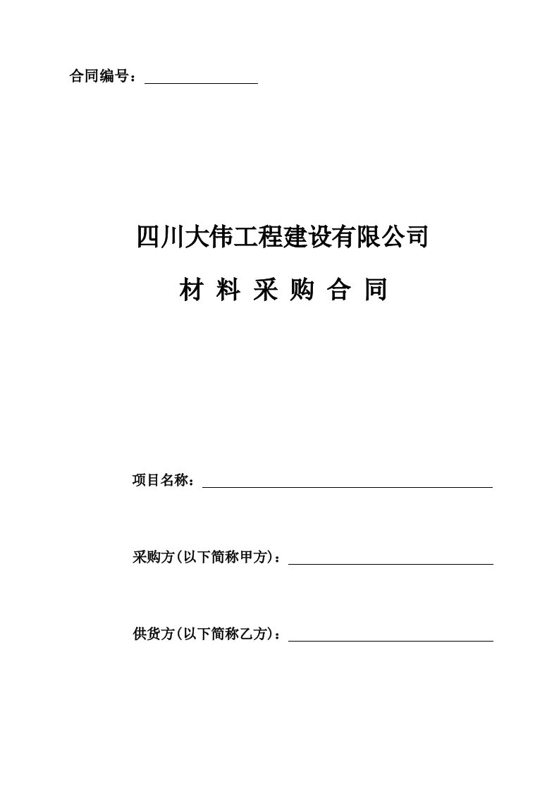 工程建筑公司材料采购合同