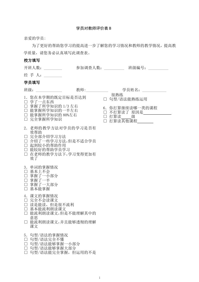 教育培训机构学员对教师评价表B