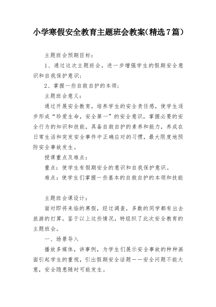 小学寒假安全教育主题班会教案（精选7篇）