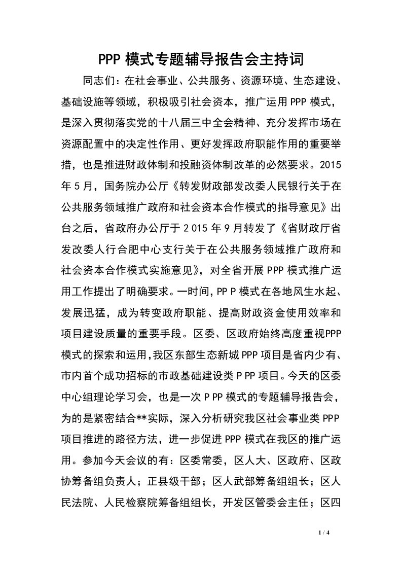 PPP模式专题辅导报告会主持词.doc