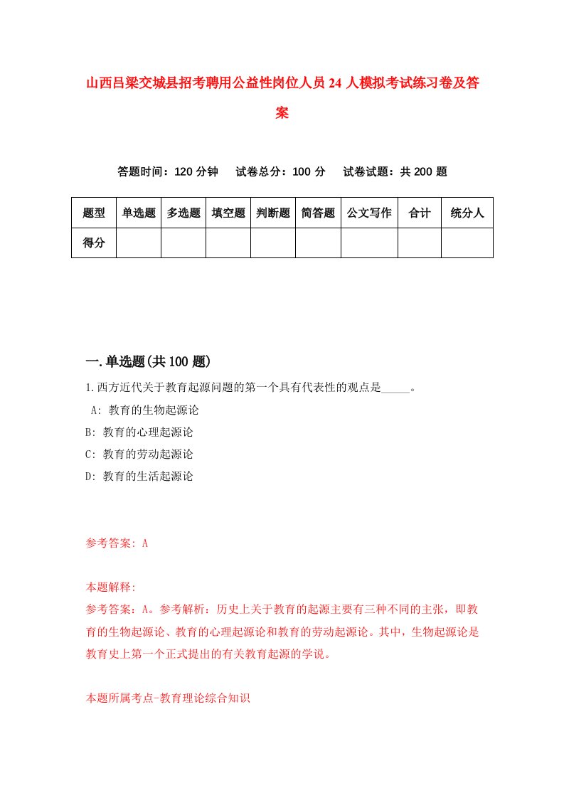 山西吕梁交城县招考聘用公益性岗位人员24人模拟考试练习卷及答案1