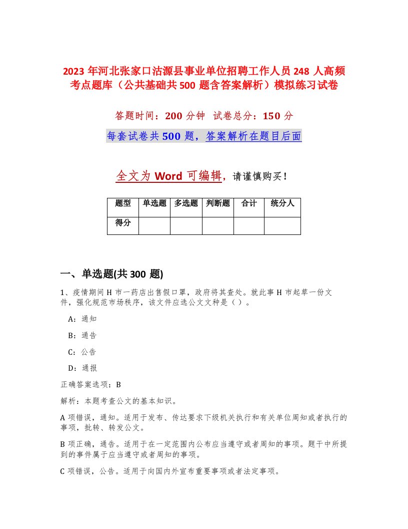 2023年河北张家口沽源县事业单位招聘工作人员248人高频考点题库公共基础共500题含答案解析模拟练习试卷