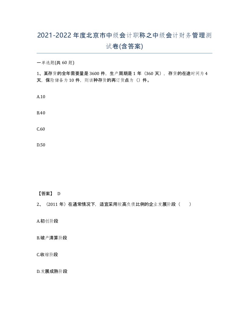 2021-2022年度北京市中级会计职称之中级会计财务管理测试卷含答案