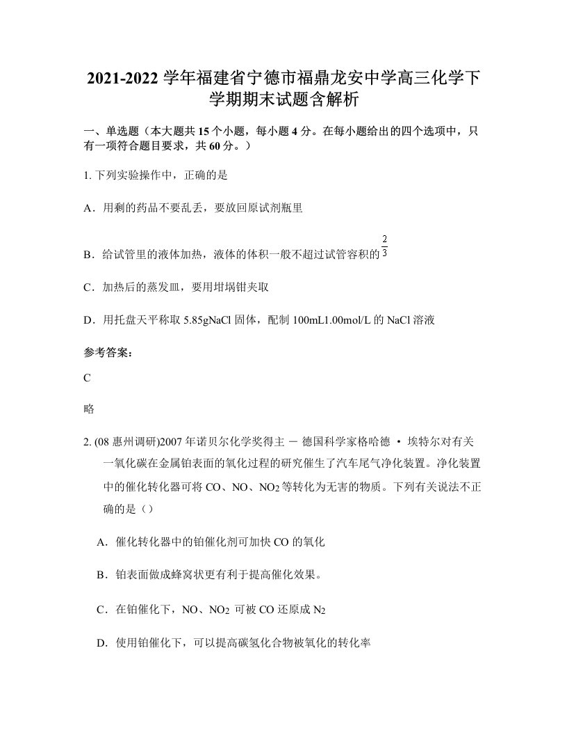 2021-2022学年福建省宁德市福鼎龙安中学高三化学下学期期末试题含解析