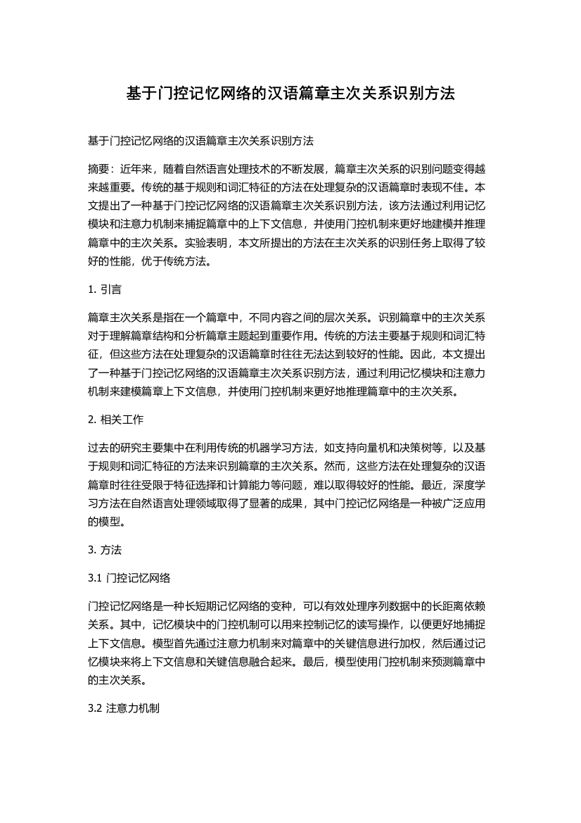 基于门控记忆网络的汉语篇章主次关系识别方法