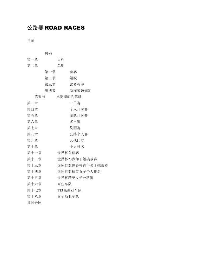 UCI自行车公路赛统一规则