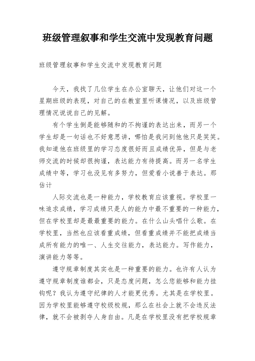 班级管理叙事和学生交流中发现教育问题