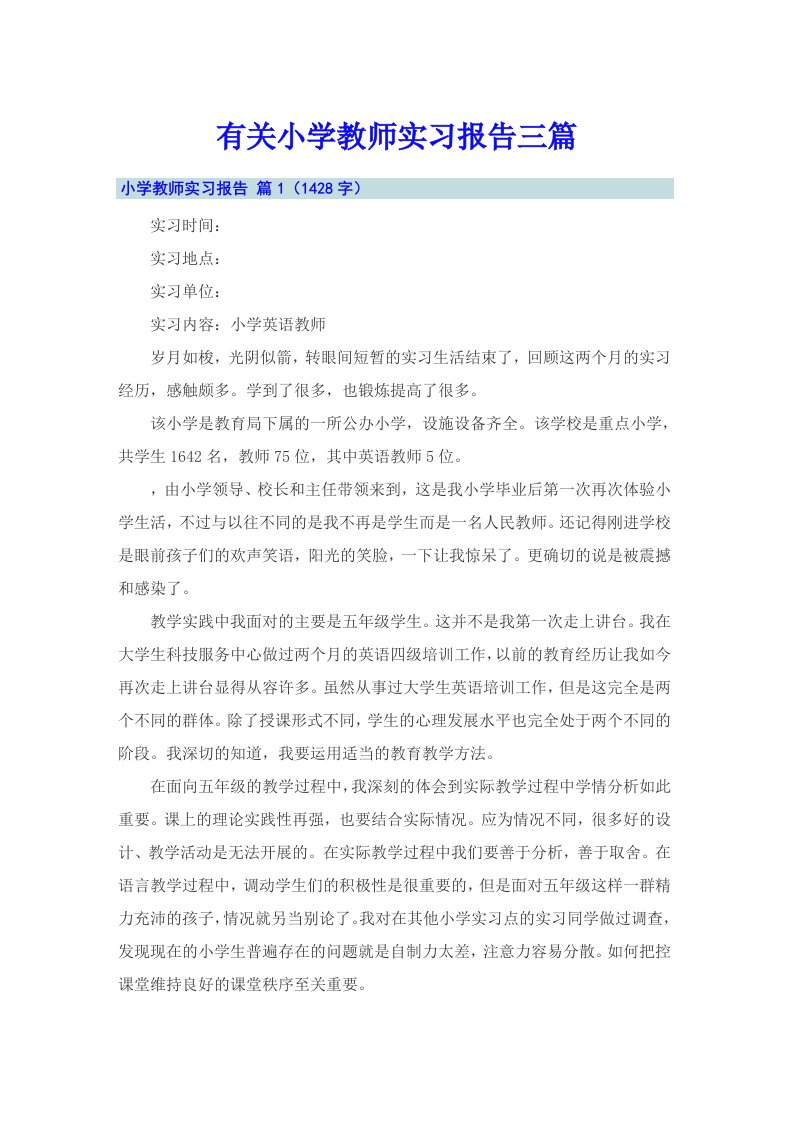 有关小学教师实习报告三篇