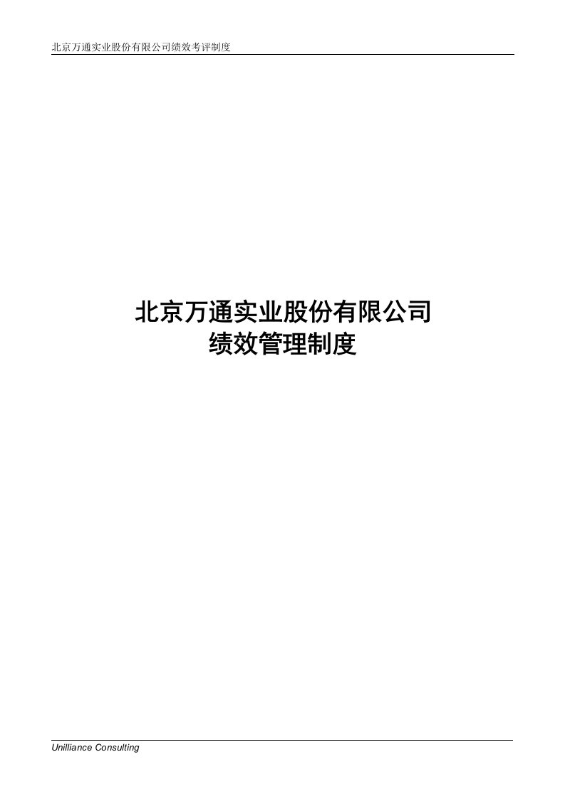 美世_北京万通实业股份有限公司绩效管理制度