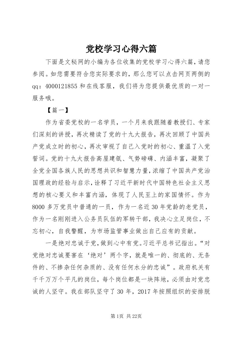 党校学习心得六篇