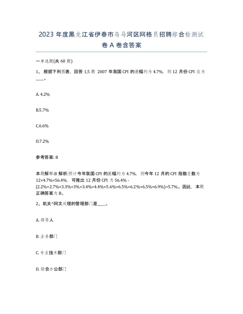 2023年度黑龙江省伊春市乌马河区网格员招聘综合检测试卷A卷含答案