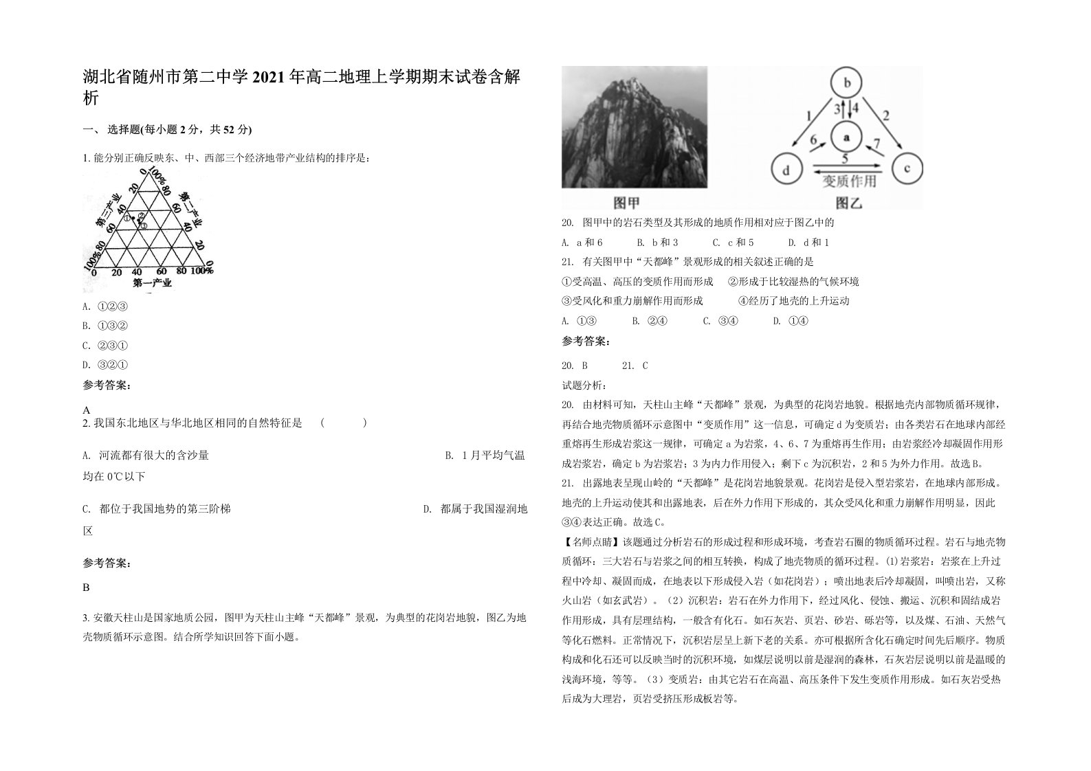 湖北省随州市第二中学2021年高二地理上学期期末试卷含解析