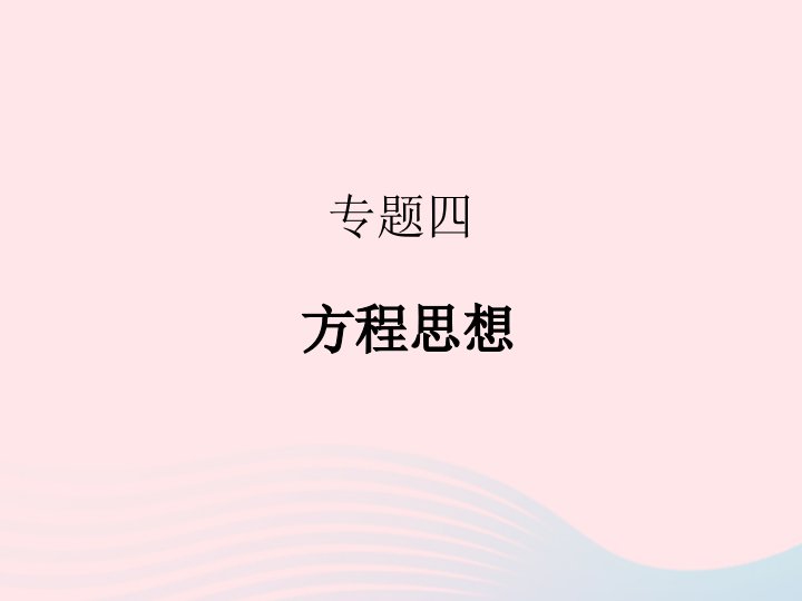 2022七年级数学上册专题复习4方程思想作业课件新版新人教版