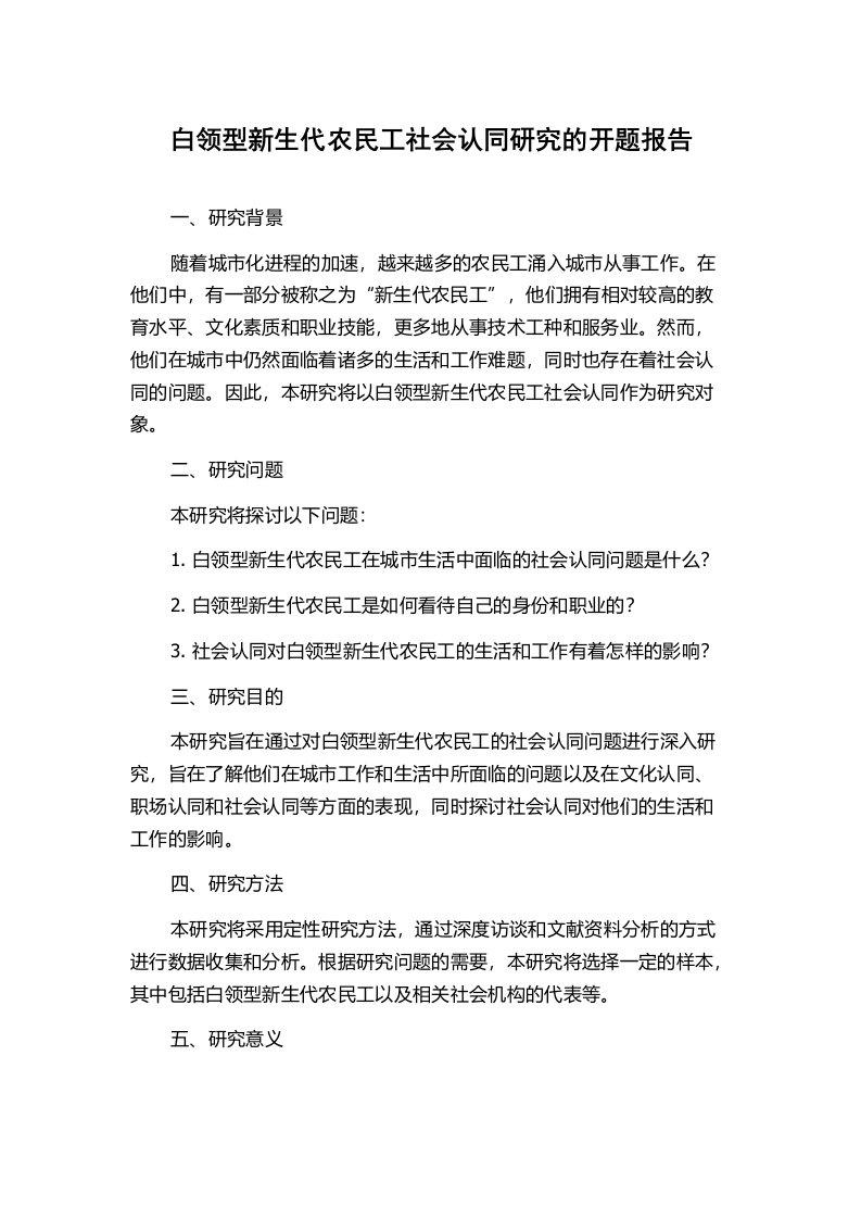 白领型新生代农民工社会认同研究的开题报告