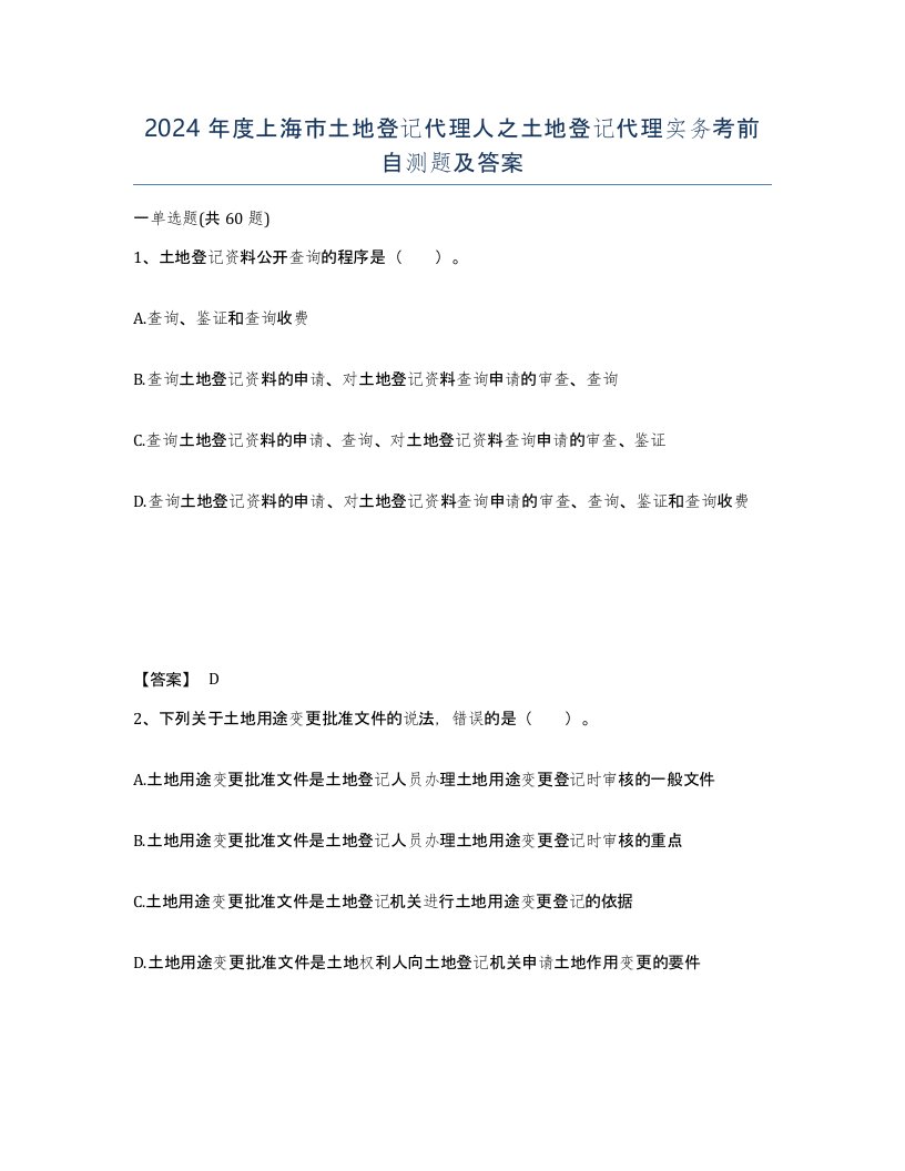 2024年度上海市土地登记代理人之土地登记代理实务考前自测题及答案