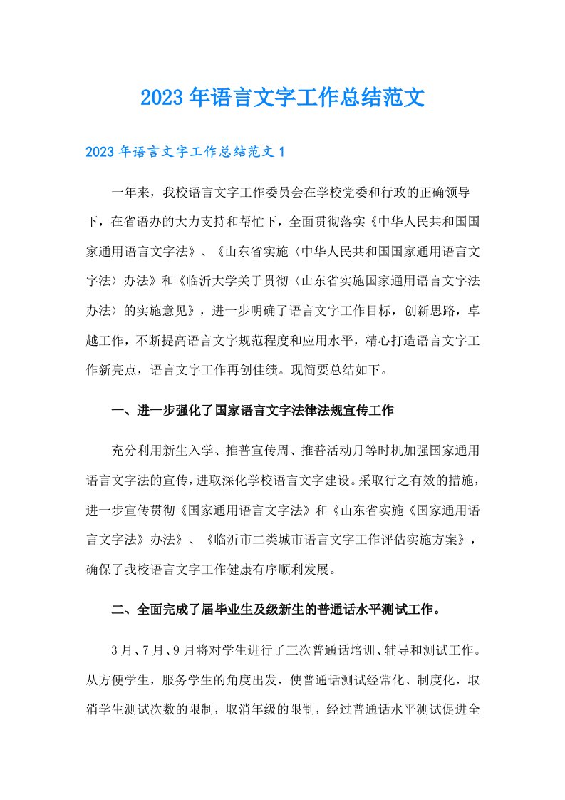 2023年语言文字工作总结范文