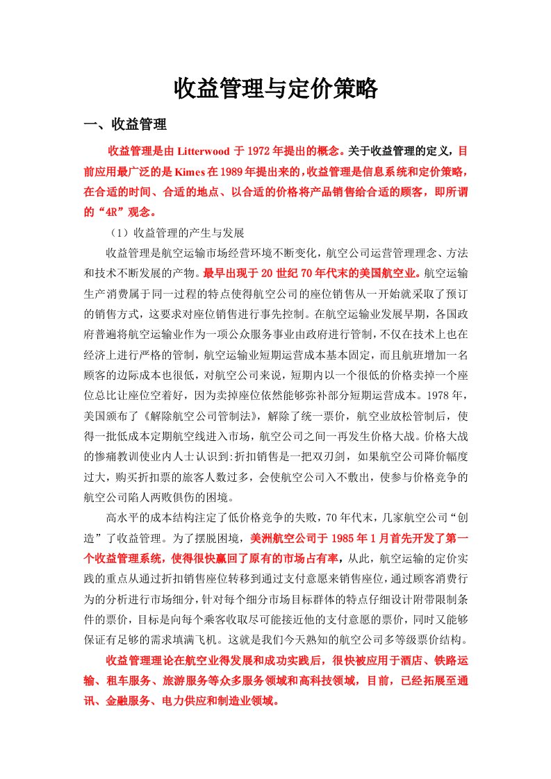 收益管理与定价策略