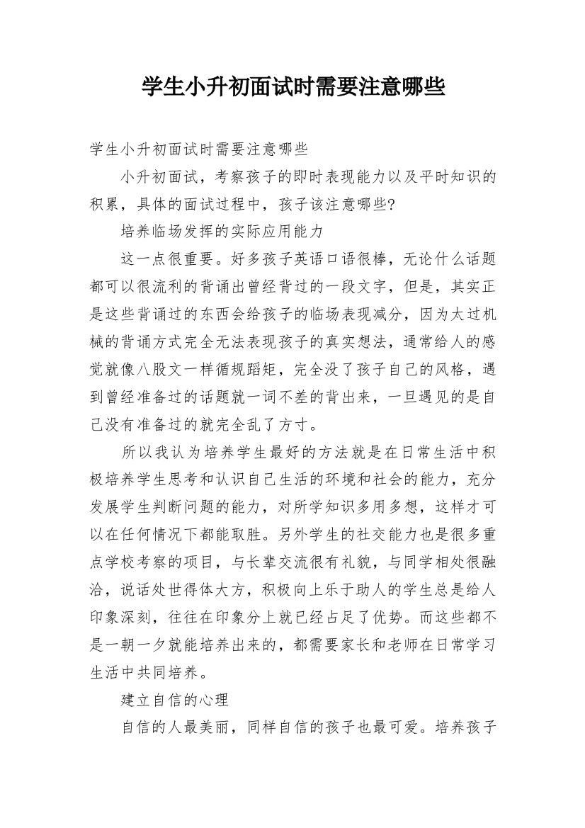 学生小升初面试时需要注意哪些