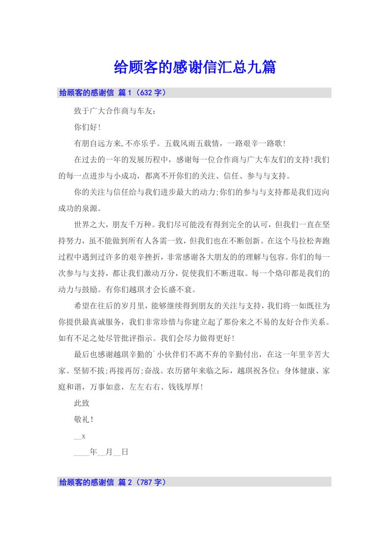 给顾客的感谢信汇总九篇