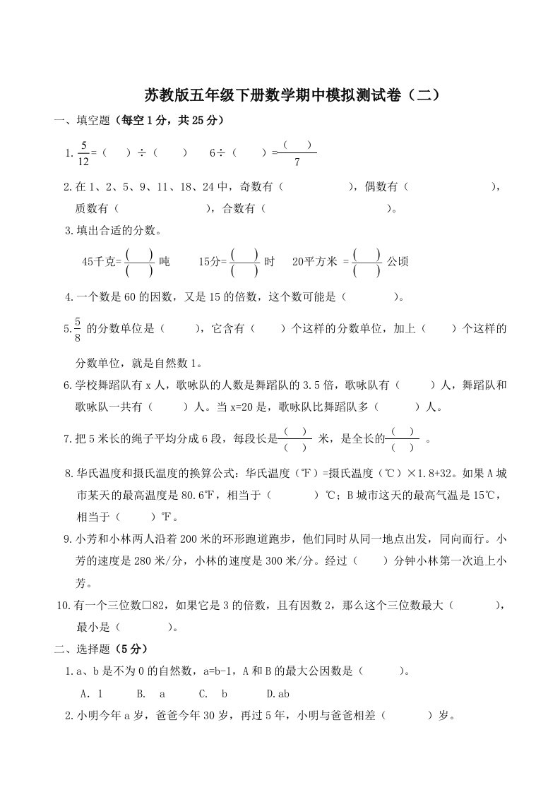 五年级（下）数学期中模拟测试卷（二）苏教版无答案