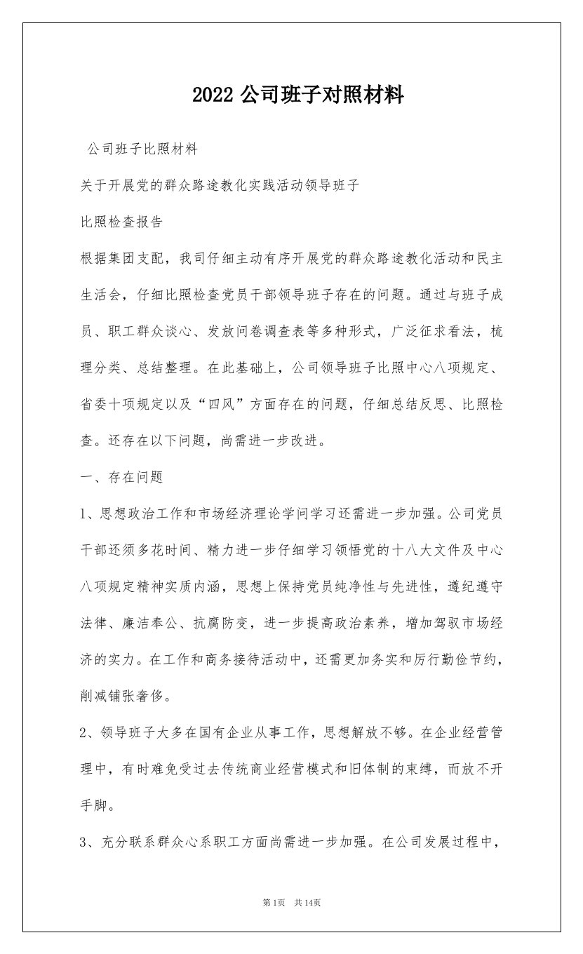 2022公司班子对照材料