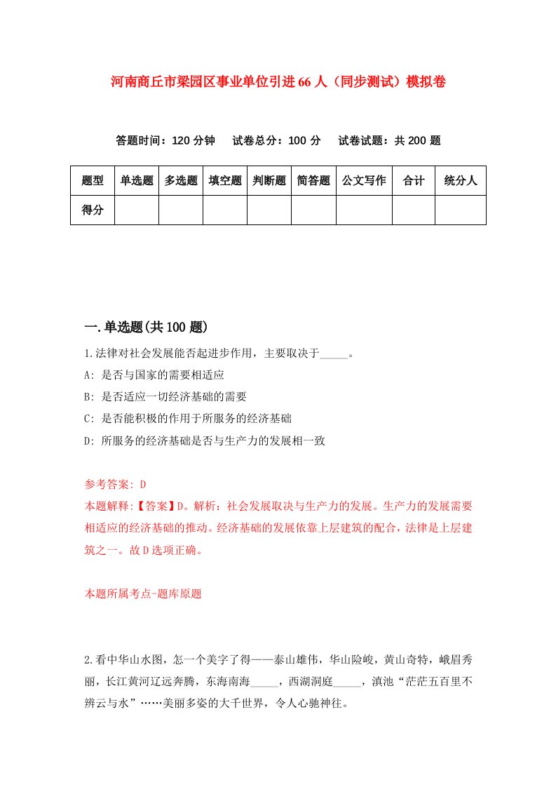 河南商丘市梁园区事业单位引进66人同步测试模拟卷第48套